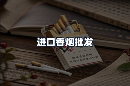 进口香烟批发